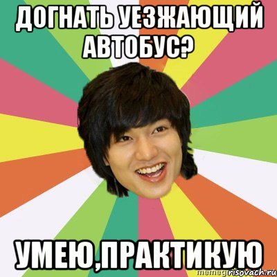 Догнать уезжающий автобус? Умею,практикую