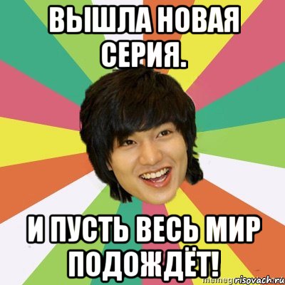 Вышла новая серия. И пусть весь мир подождёт!