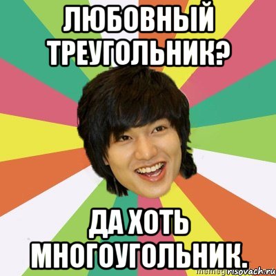 Любовный треугольник? Да хоть многоугольник.