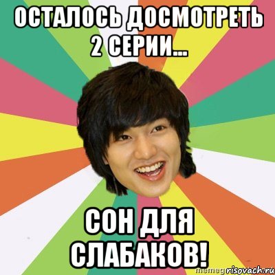 Осталось досмотреть 2 серии... Сон для слабаков!