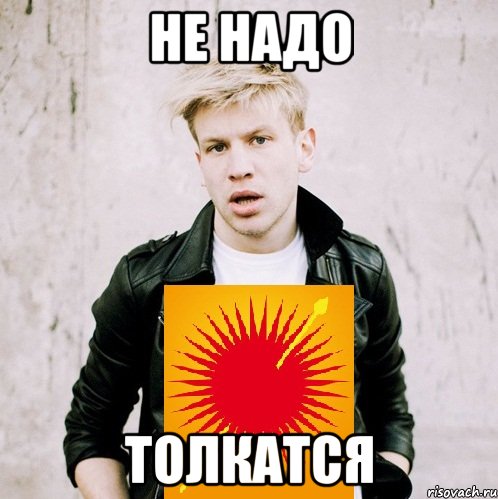 Не надо толкатся, Мем Дорн