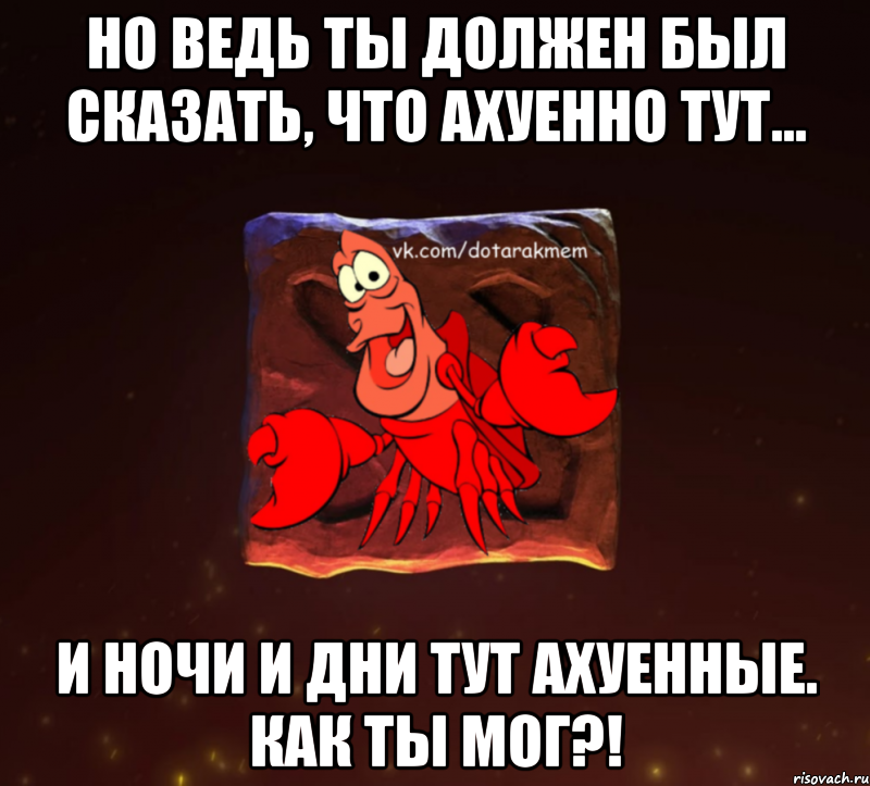 Но ведь ты должен был сказать, что ахуенно тут... И ночи и дни тут ахуенные. Как ты мог?!