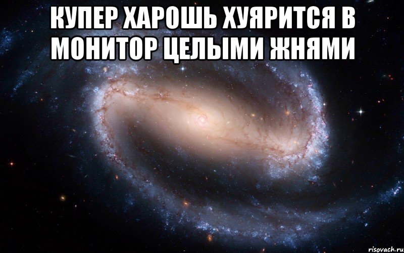 купер харошь хуярится в монитор целыми жнями 