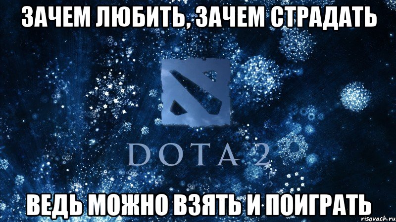 Зачем любить, зачем страдать ведь можно взять и поиграть, Мем Dota2 walp