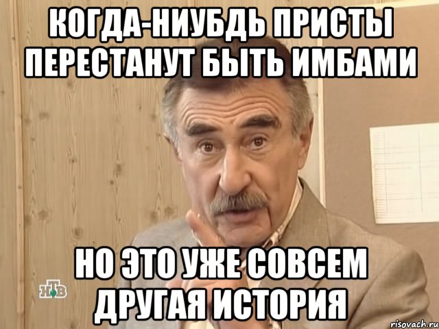 когда-ниубдь присты перестанут быть имбами но это уже совсем другая история, Мем Каневский (Но это уже совсем другая история)