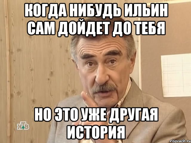 когда нибудь ильин сам дойдет до тебя но это уже другая история, Мем Каневский (Но это уже совсем другая история)