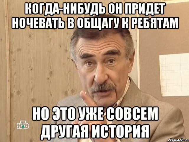 когда-нибудь он придет ночевать в общагу к ребятам но это уже совсем другая история, Мем Каневский (Но это уже совсем другая история)