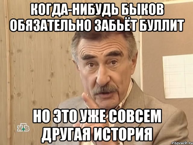 когда-нибудь быков обязательно забьёт буллит но это уже совсем другая история, Мем Каневский (Но это уже совсем другая история)