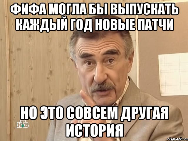 фифа могла бы выпускать каждый год новые патчи но это совсем другая история, Мем Каневский (Но это уже совсем другая история)