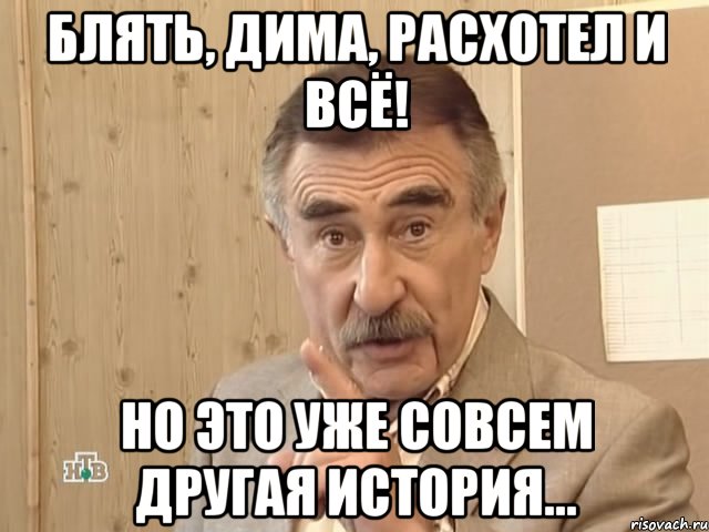 Блять, Дима, расхотел и всё! Но это уже совсем другая история..., Мем Каневский (Но это уже совсем другая история)