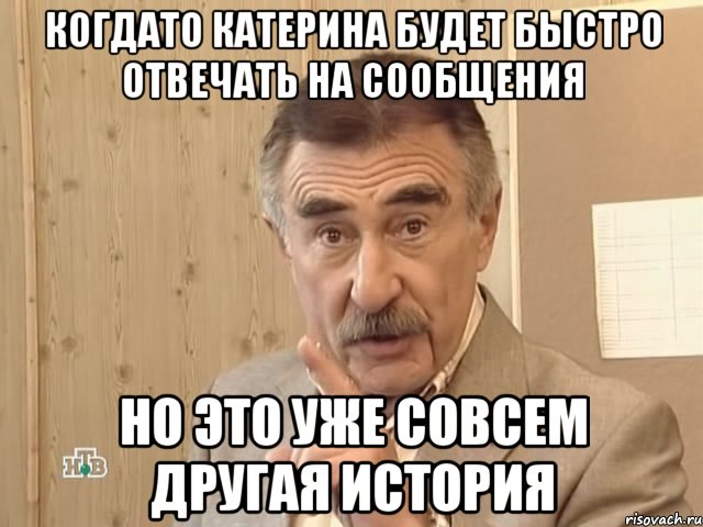 Когдато Катерина будет быстро отвечать на сообщения Но это уже совсем другая история, Мем Каневский (Но это уже совсем другая история)