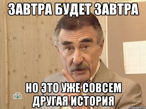 Завтра будет завтра Но это уже совсем другая история, Мем Каневский (Но это уже совсем другая история)