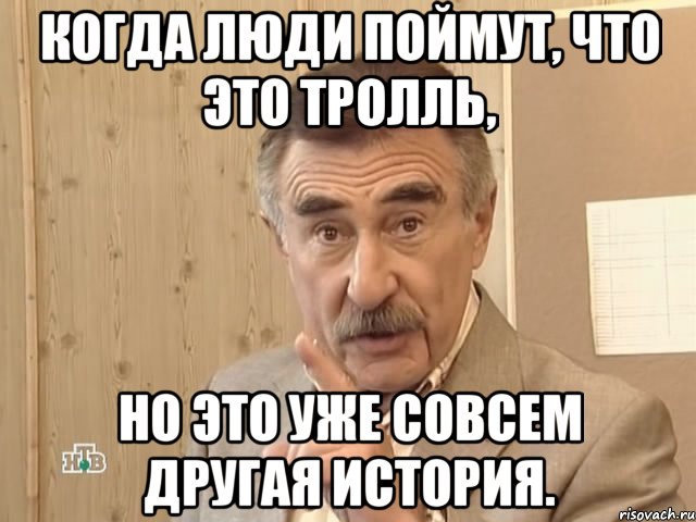Когда люди поймут, что это тролль, но это уже совсем другая история., Мем Каневский (Но это уже совсем другая история)