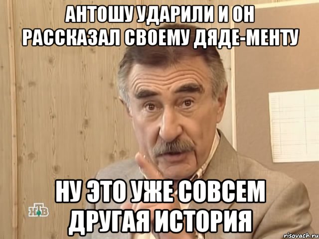 Антошу ударили и он рассказал своему дяде-менту ну это уже совсем другая история, Мем Каневский (Но это уже совсем другая история)