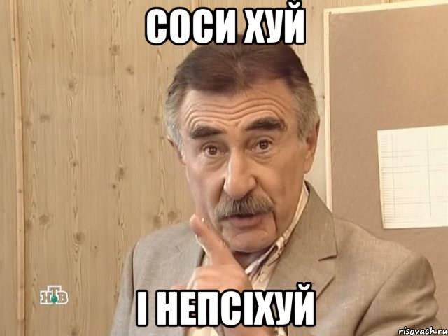 Соси хуй і непсіхуй, Мем Каневский (Но это уже совсем другая история)