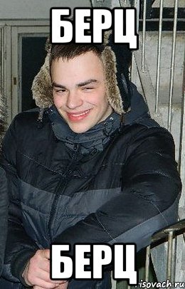 берц берц