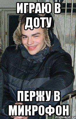 играю в доту пержу в микрофон