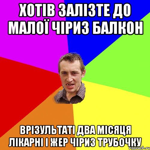 хотів залізте до малої чіриз балкон врізультаті два місяця лікарні і жер чіриз трубочку, Мем Чоткий паца