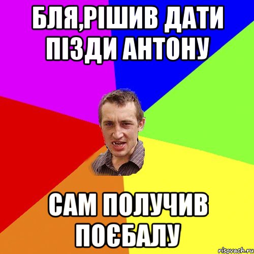 бля,рішив дати пізди антону сам получив поєбалу, Мем Чоткий паца