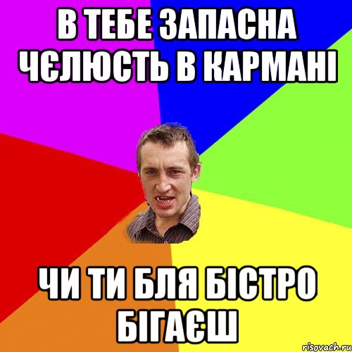 в тебе запасна чєлюсть в кармані чи ти бля бістро бігаєш, Мем Чоткий паца