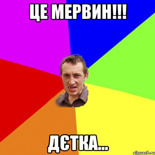 це МЕРВИН!!! дєтка..., Мем Чоткий паца