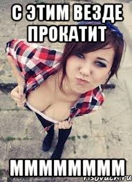 с этим везде прокатит мммммммм