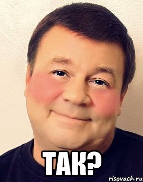  Так?