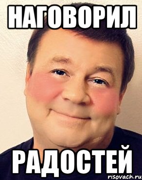 Наговорил Радостей