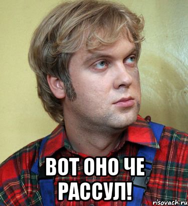  ВОТ ОНО ЧЕ РАССУЛ!