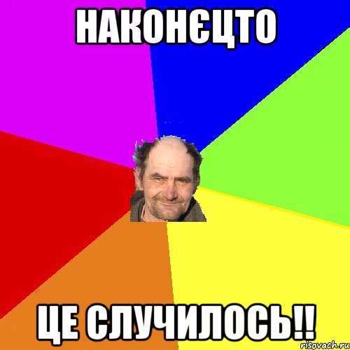 наконєцто це случилось!!