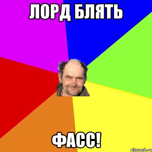 лорд блять фасс!