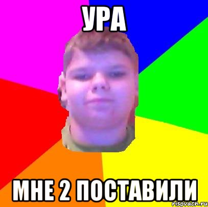 Ура мне 2 поставили
