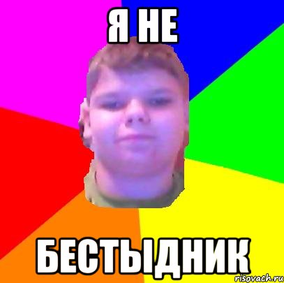 я не БЕСТЫДНИК