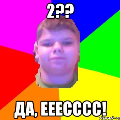 2?? Да, ееесссс!