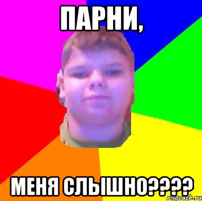 Парни, меня слышно????