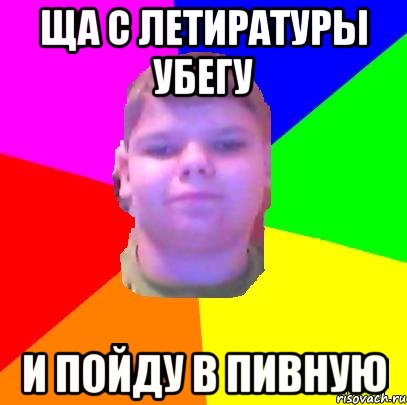 ща с летиратуры убегу и пойду в пивную