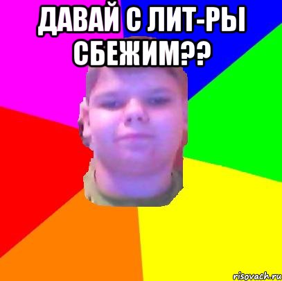Давай с лит-ры Сбежим?? 