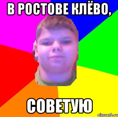 в Ростове клёво, советую
