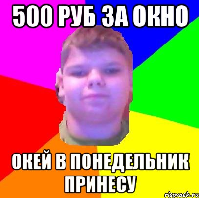 500 руб за окно окей в понедельник принесу