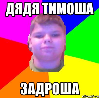 дядя тимоша задроша