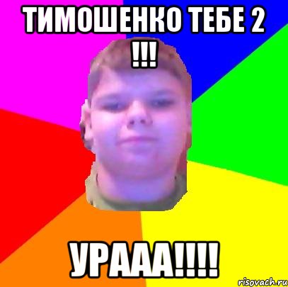 Тимошенко тебе 2 !!! Урааа!!!!
