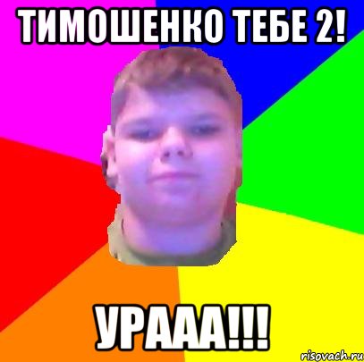 Тимошенко тебе 2! Урааа!!!