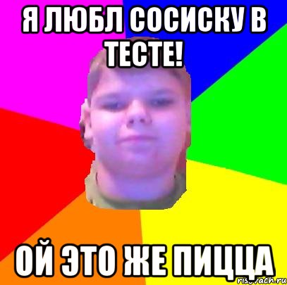 Я любл сосиску в тесте! Ой это же пицца