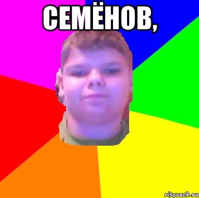 Семёнов, 