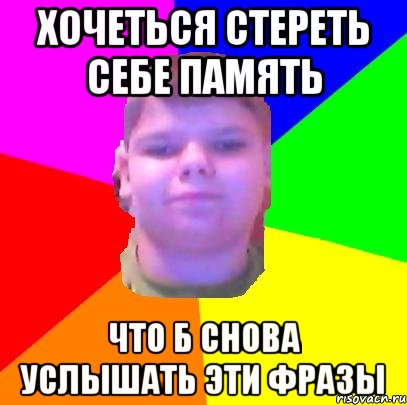 Хочеться стереть себе память Что б снова услышать эти фразы