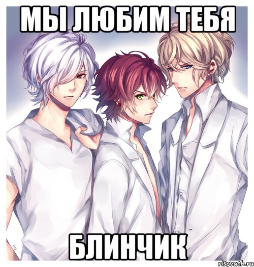 мы любим тебя блинчик