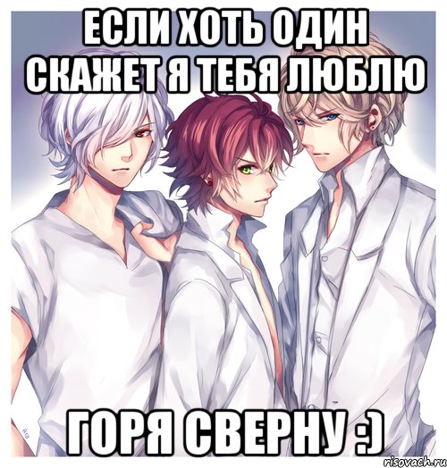 Если хоть один скажет я тебя люблю Горя сверну :)
