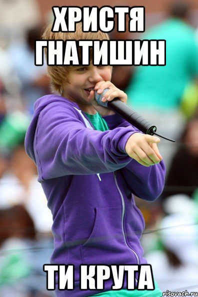 христя гнатишин ти крута