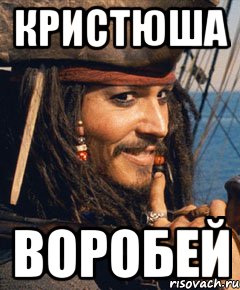 кристюша воробей