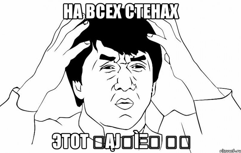 на всех стенах этот ღąjเìξฝ ℂ⋆, Мем ДЖЕКИ ЧАН